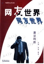 网友世界 漫谈网络