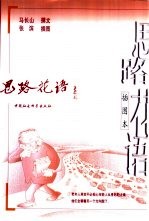 思路花语 插图本
