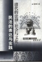 清代的法律、社会与文化 民法的表达与实践