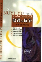 奴役与抗争 科学与艺术的对话