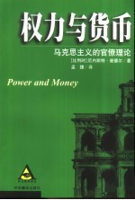 权力与货币 马克思主义的官僚理论
