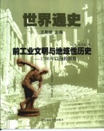 世界通史 第1编 前工业文明与地域性历史 1500年以前的世界