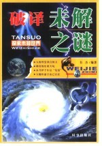 破译未解之谜