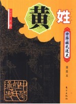 黄姓 插图本