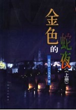 金色的蛇夜 上