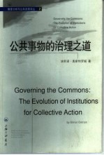 公共事物的治理之道 集体行动制度的演进