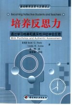 培养反思力 通过学习档案和真实性评估学会反思