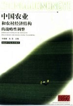 中国农业和农村经济结构的战略性调整