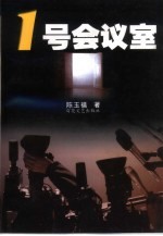 1号会议室