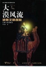 大漠风流 波斯文明探秘