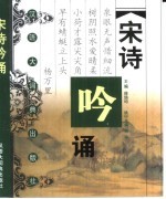 宋诗吟诵