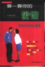 算一算你的爱情 预知你未来的爱情