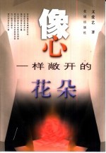 像心一样敞开的花朵 文爱艺散文诗选集 1976-2000