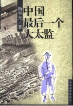 中国最后一个大太监