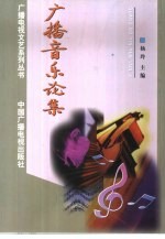 广播音乐论集