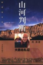 山河判断 大西北札记
