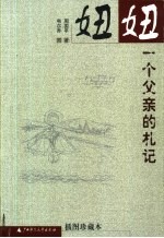 妞妞 一个父亲的札记 插图珍藏本