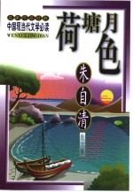 荷塘月色 朱自清散文集