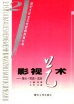 影视艺术 理论·简史·流派