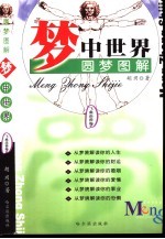 梦中世界 圆梦图解 飞禽走兽卷