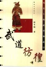 武道彷徨 历史上的武举和武学