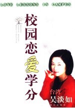 校园恋爱学分