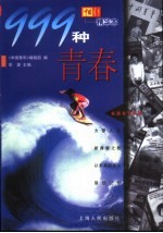 999种青春 《中国青年》精华本