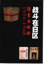 战斗在白区 读书出版社 1934-1948