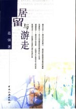 居留与游走