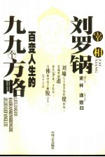 宰相刘罗锅百变人生的九九个方略