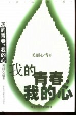 我的青春,我的心