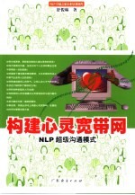 构建心灵宽带网 NLP超级沟通模式