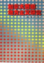 加拿大西部地方主义研究