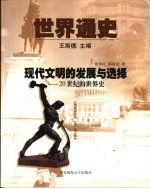 世界通史 第3编 现代文明的发展与选择 20世纪的世界史