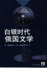 白银时代俄国文学