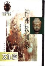 神州轶闻录 文化篇