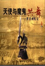 天使与魔鬼共舞 黑非洲札记