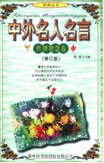 中外名人名言 哲理智慧卷