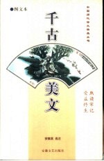 千古美文 图文本