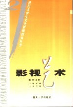 影视艺术 影片分析
