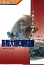 挖掘大脑中的财富 创新与全脑开发