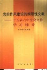 党的作风建设的纲领性文献 十五届六中全会文件学习辅导