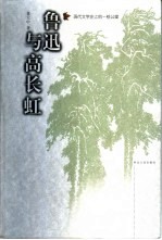 鲁迅与高长虹 现代文学史上的一桩公案
