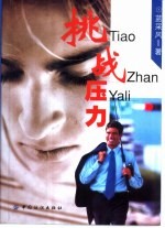 挑战压力
