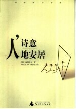 人，诗意地安居 海德格尔语要