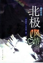 北极风情画
