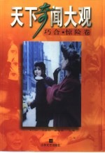 天下奇闻大观 巧合·惊险卷