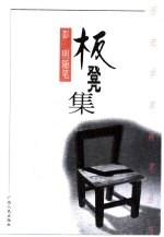 板凳集 彭明随笔