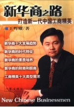 新华商之路 打造新一代中国工商精英