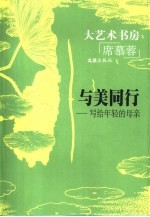 与美同行 写给年轻的母亲